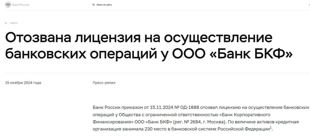 ЦБ РФ отозвал лицензию у банка БКФ с 15 ноября  Кредитная организация нарушала федеральные законы, регулирующие банковскую деятельность.  Также БКФ допускал нарушения требований законодательства в области противодействия легализации доходов, полученных преступным путём, говорится в сообщении Банка России.  БКФ занимал 230-е место в банковской системе России. Он занимался корпоративным, инвестиционно-банковским бизнесом и управлением капиталами крупных частных клиентов.  Подписывайтесь на «Абзац»