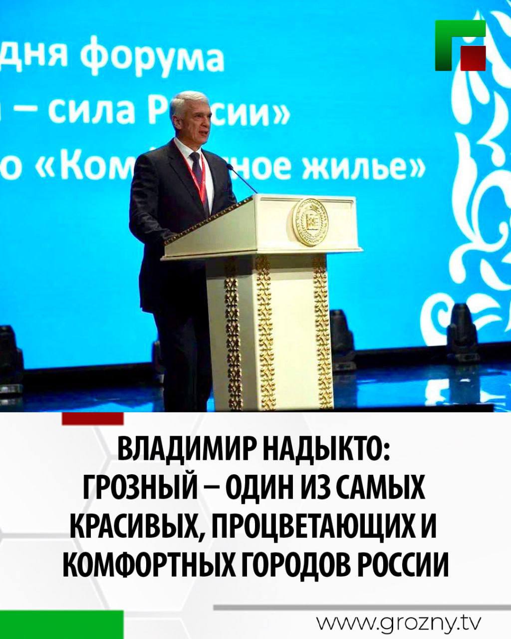 Главная тема на площадках регионального этапа II Всероссийского муниципального форума «Малая Родина – Сила России» в Грозном - «Комфортное жилье».  К участникам церемонии открытия регионального дня обратились заместитель полномочного представителя Президента РФ в Северо-Кавказском федеральном округе Владимир Надыкто, заместитель начальника Управления Президента РФ по внутренней политике Евгений Грачев и Сопредседатель ВАРМСУ, член президиума Совета при Президенте РФ Ирина Гусева.   «Отрадно, что именно Грозный – один из самых красивых, процветающих и комфортных городов России - выбран для проведения столь масштабного мероприятия, темой которого стало «Комфортное жилье». Сегодня в ходе пленарных заседаний, стратегических сессий, круглых столов и экспертных дискуссий представители органов власти местного самоуправления обсудят ключевые вопросы жилищного строительства, развитие инфраструктуры в современных условиях», - заверил Владимир Надыкто.  Также он выразил уверенность в том, что такой профессиональный диалог поможет выполнению всех задач, поставленных Президентом РФ, а итоговые документы форума придадут новый импульс развитию отрасли.