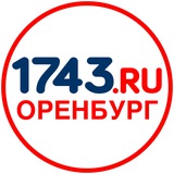 Аватар Телеграм канала: 1743.ru Новости Оренбурга