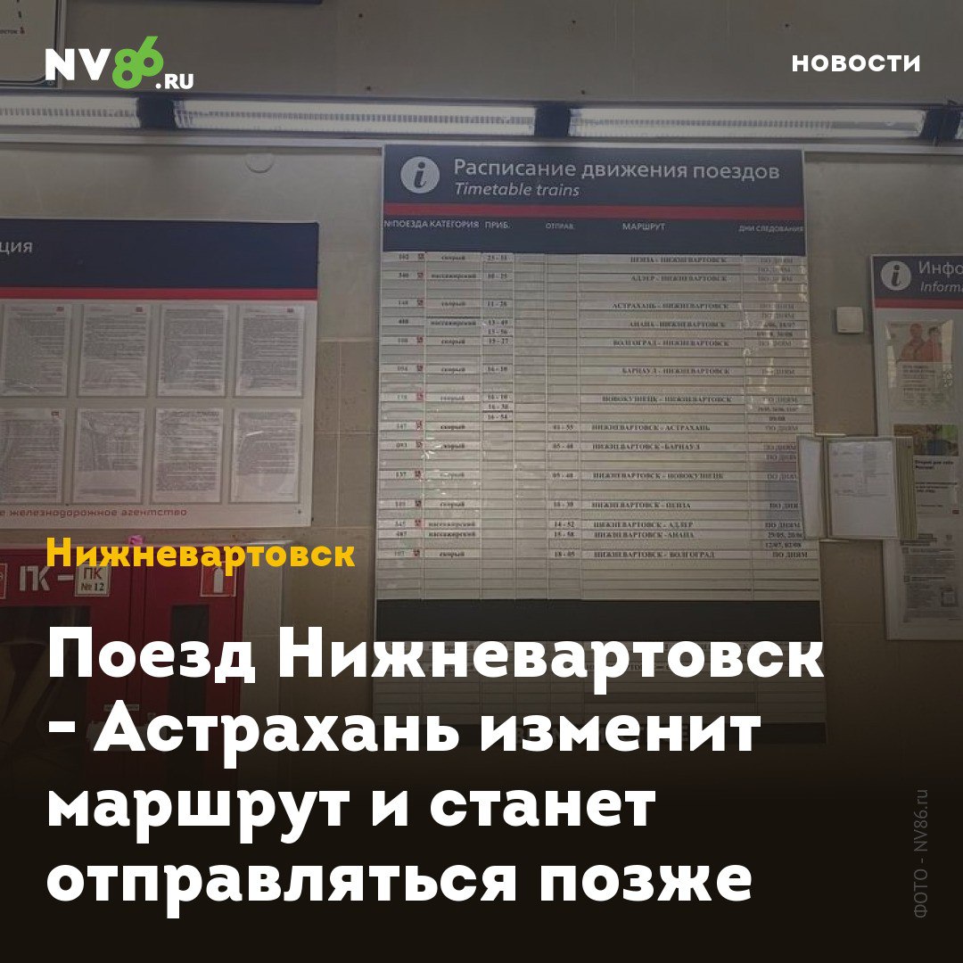 Поезд Нижневартовск - Астрахань изменит маршрут и станет отправляться позже  Поезд из Астрахани в Нижневартовск  ХМАО  на месяц изменит свой маршрут и время отправления. Об этом сообщает Транспортный Цех со ссылкой на РЖД.  В сентябре и октябре изменится расписание и маршрут поезда №147/148 «Астрахань – Нижневартовск – Астрахань». Отправление из Астрахани будет перенесено на 3 часа позже - на 14:00.  Изменения связаны с ремонтными работами на железной дороге в Саратовской области. Маршрут поезда будет проходить через станции Волжский и Петров Вал в Волгоградской области. Измененное расписание будет действовать с 5 сентября по 2 октября.    • vk.com/nv86ru • ok.ru/nv86.ru