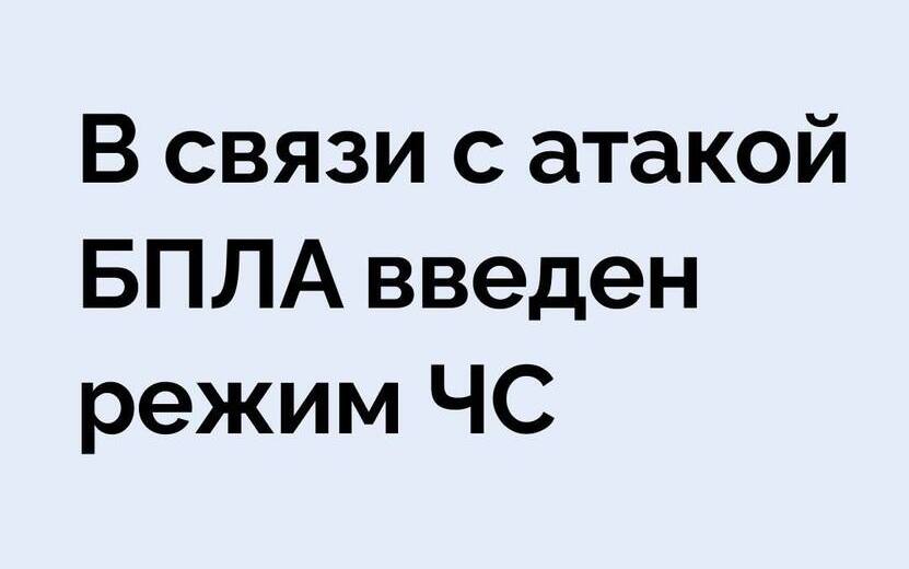 Ввели режим ЧС  С 10:00 1 июля в Удмуртии введен режим чрезвычайной ситуации с региональным уровнем реагирования, сообщила пресс-служба правительства республики. Зона ЧС охватывает территорию предприятия, пострадавшего от атаки беспилотников.  Режим ЧС направлен на оперативную мобилизацию ресурсов и координацию действий экстренных служб, а также на обеспечение безопасности населения.  В связи с этим гражданам запрещается создавать препятствия для работы должностных лиц и общественного транспорта, совершать действия, угрожающие жизни и здоровью, а также распространять ложную информацию о чрезвычайной ситуации.  Фото: пресс-служба Правительства Удмуртии    #Ижевск #Удмуртия