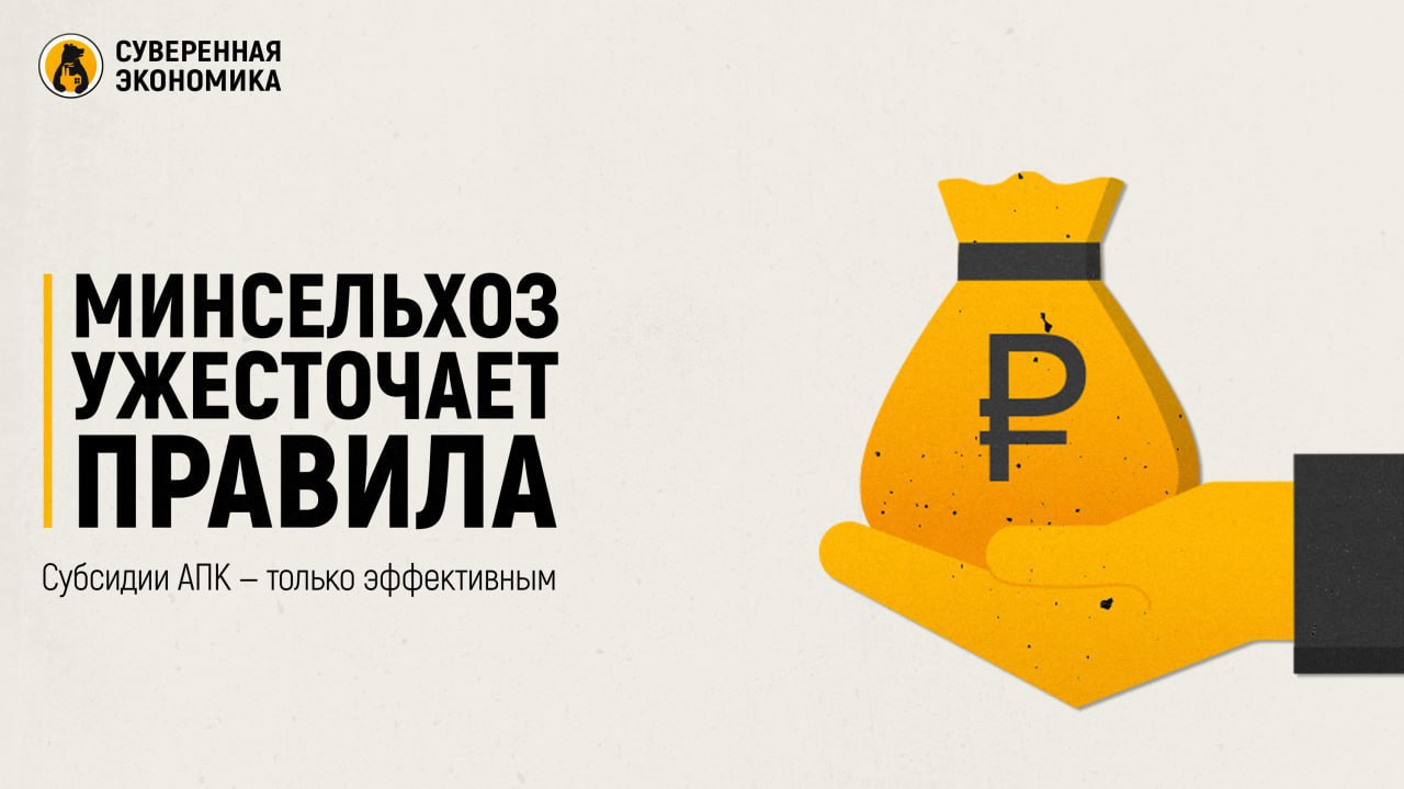 Минсельхоз ужесточает правила: субсидии АПК — только эффективным Ведомство предложило новый подход к поддержке регионального бизнеса для приоритетных направлений сельского хозяйства. Основной акцент сделан на сокращение расходов бюджета и поддержку тех проектов, которые способны доказать эффективность и отдачу. В 2025 на единую субсидию предусмотрено ₽49,4 млрд, но критерии получения ужесточаются: господдержку получат только те, кто сможет обеспечить технологическое развитие, цифровизацию и рост производительности. Изменения затронут молочное производство, страхование и мясное скотоводство — везде вводятся более строгие условия. Финансирование малых форм хозяйствования будет выведено в отдельный проект, а в племенном животноводстве станет обязательной регистрация скота в госреестре. Новые правила вступят в силу с 1 января 2026 и отражают общий курс властей на приоритизацию расходов в условиях дефицитного бюджета. Очевидно, что дальше требования к бизнесу будут только возрастать. Все меньше компаний будут иметь доступ к бюджетным деньгам, что неминуемо приведет к снижению игроков на рынке.