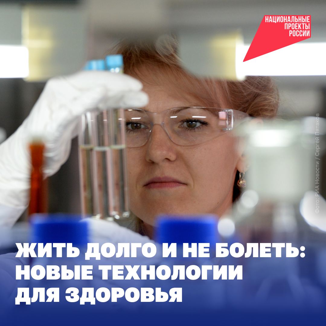 Замедлить старение и помочь людям с тяжёлыми или неизлечимыми заболеваниями — это только некоторые из задач национального проекта «Новые технологии сбережения здоровья».   Каких результатов уже достигли, рассказала вице-премьер Татьяна Голикова на совещании Правительства:     Провели клинические исследования 9 новых препаратов для лечения онкологических, сердечно-сосудистых и других опасных заболеваний и 21 оригинального медицинского изделия для хирургии, травматологии, онкологии, кардиологии, иммунологии.   Внедрили медицинские технологии и изделия, которые помогают при нейродегенеративных заболеваниях и когнитивных нарушениях, болезнях костно-мышечной, сердечно-сосудистой, нервной систем.   Используют 5 новых технологий, которые предупреждают старение клеток и продлевают активное долголетие, и 3 новые технологии биопечати, чтобы восстанавливать ткани тела и части органов.    Применяют 3 новых препарата для индивидуализированного лечения онкологических заболеваний и 7 биомедицинских клеточных продуктов и тканевой инженерии для регенеративной биомедицины. Они помогают справиться с мужским бесплодием и восстановиться после травм крупных суставов, спинного мозга.  В 2025 году линейка медицинских изделий, выпускаемых по федеральному проекту «Развитие производства наиболее востребованных лекарственных препаратов и медицинских изделий» расширилась до 550 наименований. Количество отечественных жизненно важных лекарственных препаратов увеличилось на 8 международных непатентованных наименований.  Планируется, что к 2030 году национальный проект «Новые технологии сбережения здоровья» поможет России достичь технологического лидерства в области медицинских технологий, производства лекарственных препаратов и медицинских изделий. А также нарастить долю отечественного производства жизненно необходимых и важнейших лекарственных препаратов до 90%, медицинских изделий — до 40%.  #нацпроекттехнологииздоровья