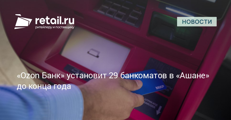 Ozon Банк с конца июля установил 100 банкоматов и планирует расширить их сеть до 350 устройств к концу года Новые аппараты появятся в пунктах выдачи Ozon торговых центрах и магазинах retailНовости
