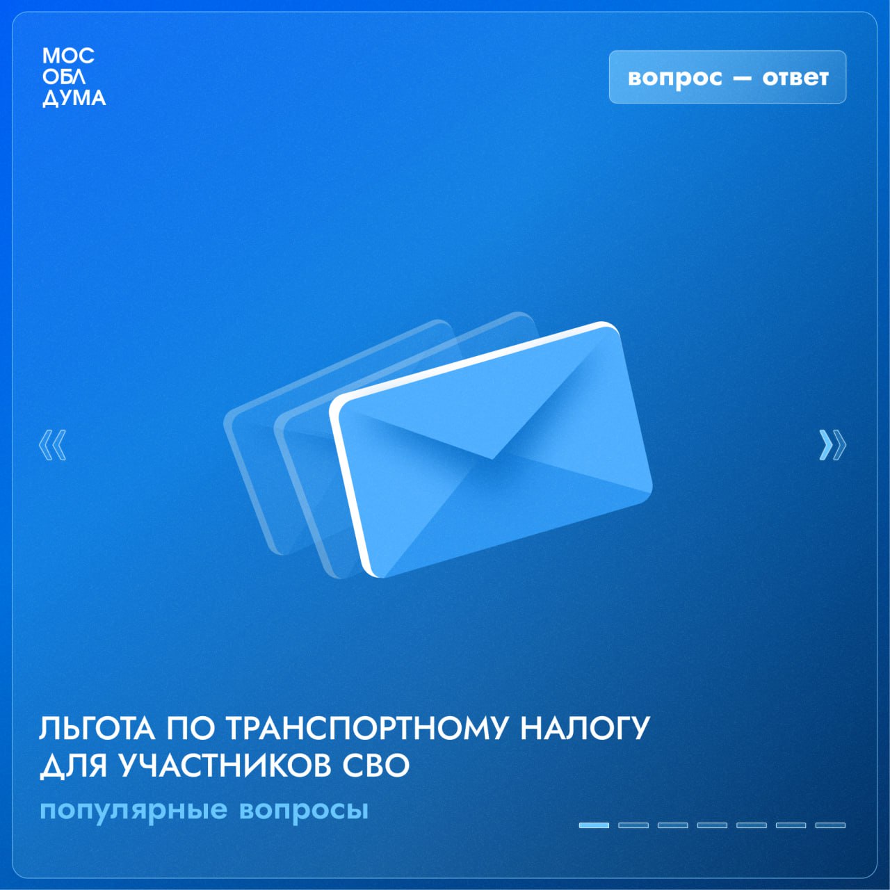 Был принят закон, расширяющий действие льготы по транспортному налогу для участников СВО. «Льгота будет распространяться на всех участников спецоперации, в том числе на тех, кто участвует в боевых действиях в составе добровольческих формирований, сотрудников Росгвардии, полиции. Для всех бойцов специальной военной операции социальные гарантии должны быть равны. Это всегда подчёркивает и наш Президент», – сказал председатель Мособлдумы Игорь Брынцалов. Для заключения контракта необходимо обратиться в военный комиссариат по адресу: г. Домодедово, мкр. Центральный, ул. Южная, д. 29а. Часы работы: с 9:00 до 18:00 перерыв с 13:00 до 13:45 Телефоны для связи: +7 496 792-44-31 Администрация Домодедово Подписаться