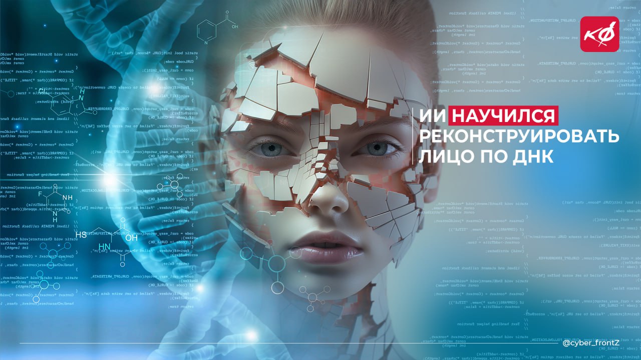 ИИ научился воссоздавать внешность по ДНК Китайские ученые разработали технологию по воссозданию 3D-изображения человеческого лица на основе генетических данных. Технология под названием Difface анализирует отдельные участки ДНК с цифровыми моделями лица, информацией о поле, возрасте и массе тела. При этом она способна предсказать, как внешность может измениться со временем. Разработка пригодится в криминалистике, антропологии и медицине. КИБЕРФРОНТ.