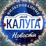 Аватар Телеграм канала: Моя Калуга