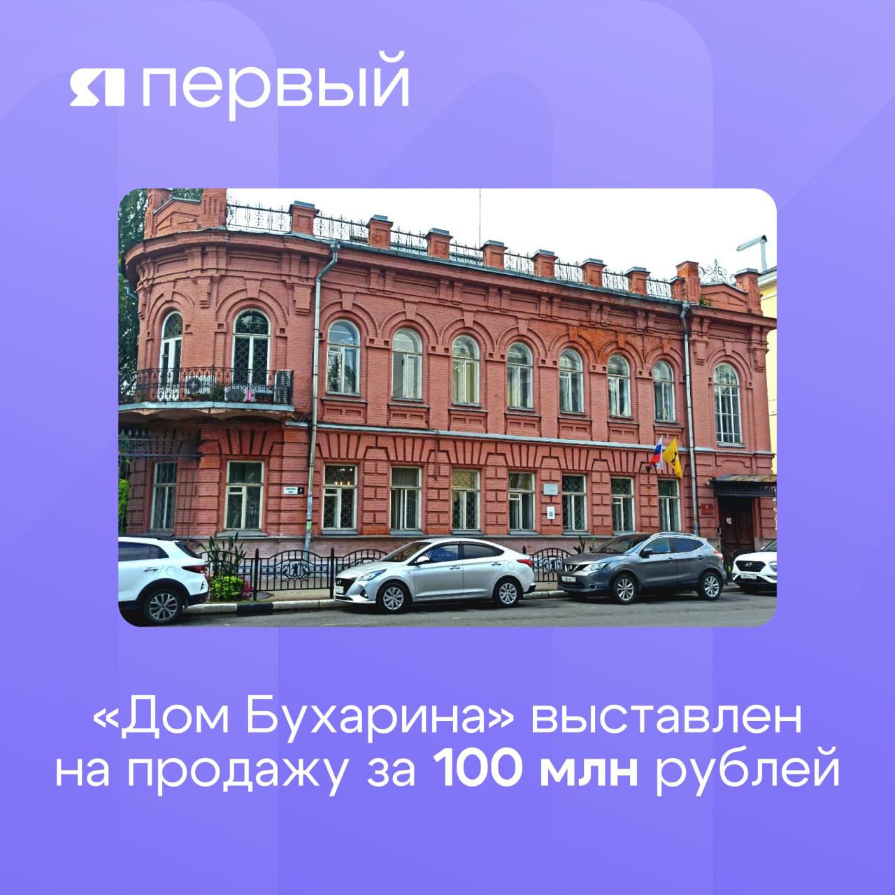 Купеческий особняк «Дом Бухарина» продают за 100 млн рублей  Здание на Советской, 7, ранее занимало областное министерство образования. Теперь, после переезда ведомства в новый «правительственный квартал» на Советской, 69, исторический особняк доступен для инвесторов. Цена продажи составляет 100,2 млн рублей.  «Объекты культурного наследия, требующие значительных бюджетных расходов, будут реализованы инвесторам. Главная задача – сохранить облик исторических зданий и вернуть их в жизнь города», – отметила и. о. министра имущественных отношений Елена Ермолова.  По этой схеме уже реализованы усадьба Вахрамеева и торговый дом Пастухова. Новые собственники смогут адаптировать помещения под гостиницы, рестораны или музеи при условии сохранения архитектурного наследия.    Подписаться   Прислать новость
