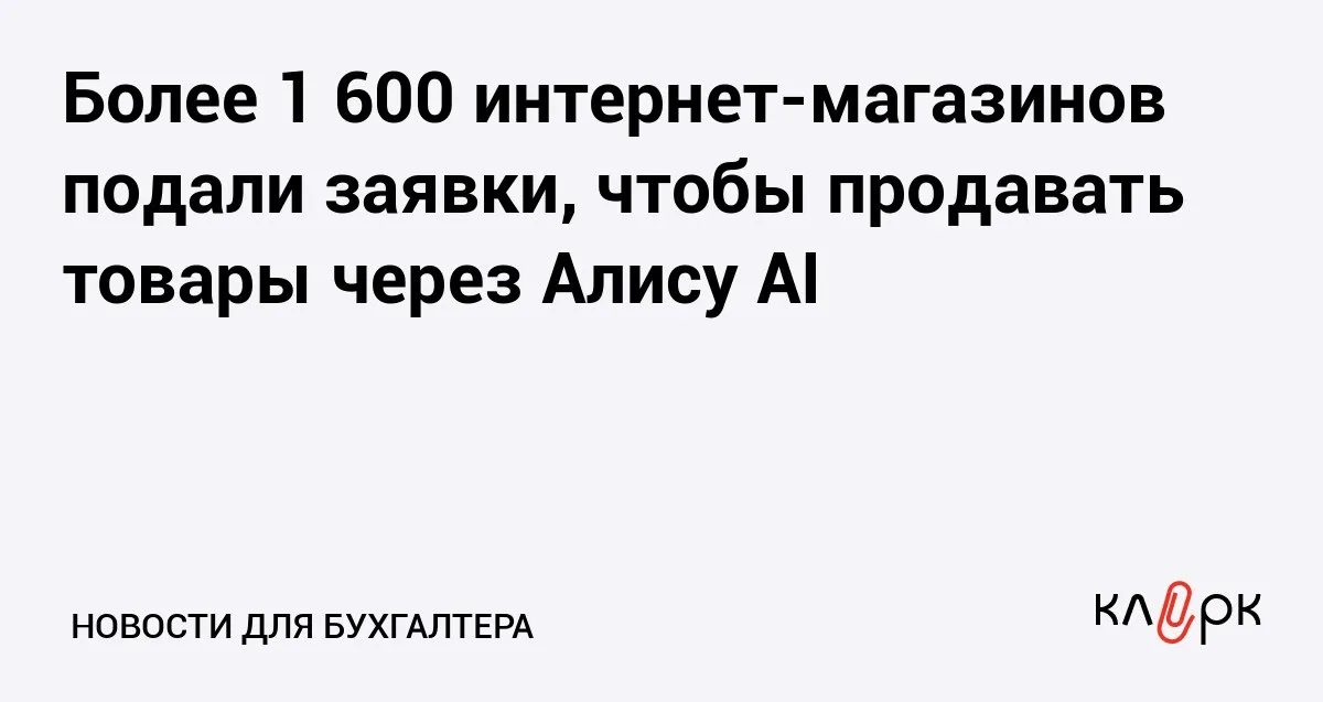 Более 1 600 интернет магазинов подали заявки чтобы продавать товары через Алису AI Клерк Ру Практическая помощь бухгалтеру RSS В конце февраля 2026 года компания Яндекс анонсировала первый в России стандарт интеграции интернет магазинов с ИИ сценариями YCP который позволяет встроить оформление заказа напрямую в интерфейсы сервисов Яндекса