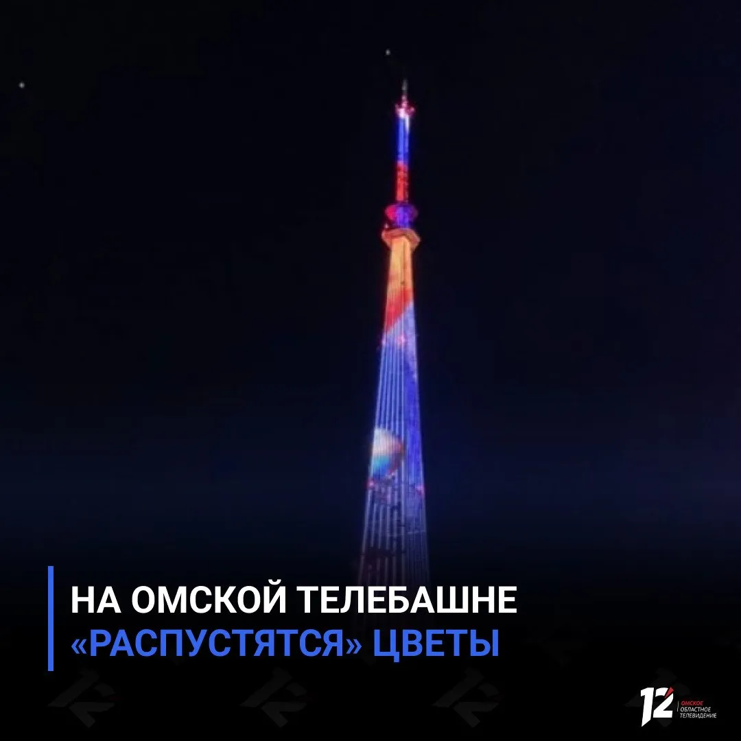 На омской телебашне распустятся цветы 1 мая в День весны и труда Омск присоединится к праздничному световому шоу Телебашня заиграет яркой подсветкой а на медиафасаде появится анимация с распускающимися цветами Омичи увидят лилии нарциссы и сирень композиции будут плавно сменять друг друга и создадут настоящее весеннее настроение   Подписывайтесь на 12 канал в МАХ