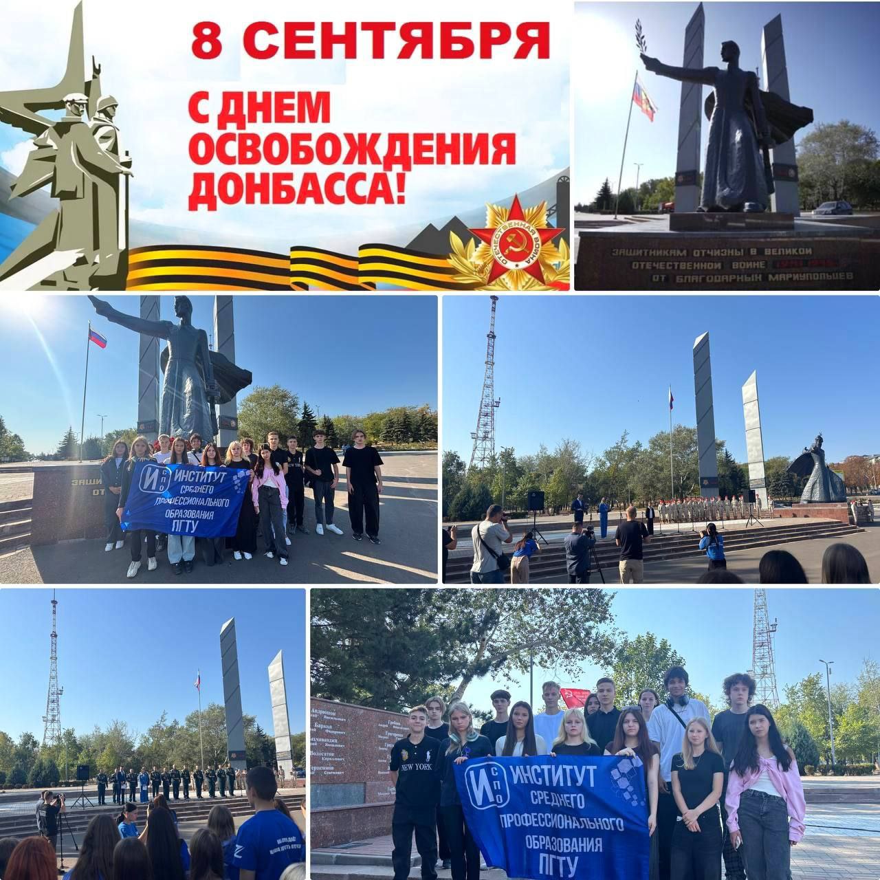 8 СЕНТЯБРЯ ДЕНЬ ОСВОБОЖДЕНИЕ ДОНБАССА Студенты Института среднего профессионального образования на площади Ленинского комсомола приняли участие в торжественном мероприятии посвященном Дню освобождения Донбасса В память о героях павших в борьбе за свободу и независимость прошла церемония возложения цветов к памятнику Воинам освободителям Участники мероприятия слушали выступления посвященные значению этой важной даты а также чтения стихов о мужестве и героизме Такое взаимодействие между поколениями подчеркивает важность сохранения исторической памяти и вдохновляет молодежь на патриотические поступки МЫ ПОМНИМ МЫ ГОРДИМСЯ ИСПО
