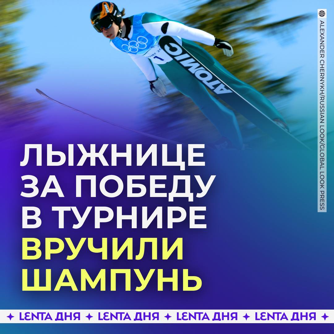 Лыжнице за победу в соревнованиях подарили шампунь вместо денег.  Мужчинам за победу в чемпионате полагалось почти 3,2 тысячи евро  около 350 тысяч рублей . Однако двукратная чемпионка мира Селина Фрайтаг пожаловалась, что её наградили лишь сумкой с гелем для душа, шампунем и четырьмя полотенцами.  В Международной федерации лыжных видов спорта уточнили, что знают о неравенстве и хотели бы его устранить. А инцидент описали как «не из самых приятных».     Лента дня
