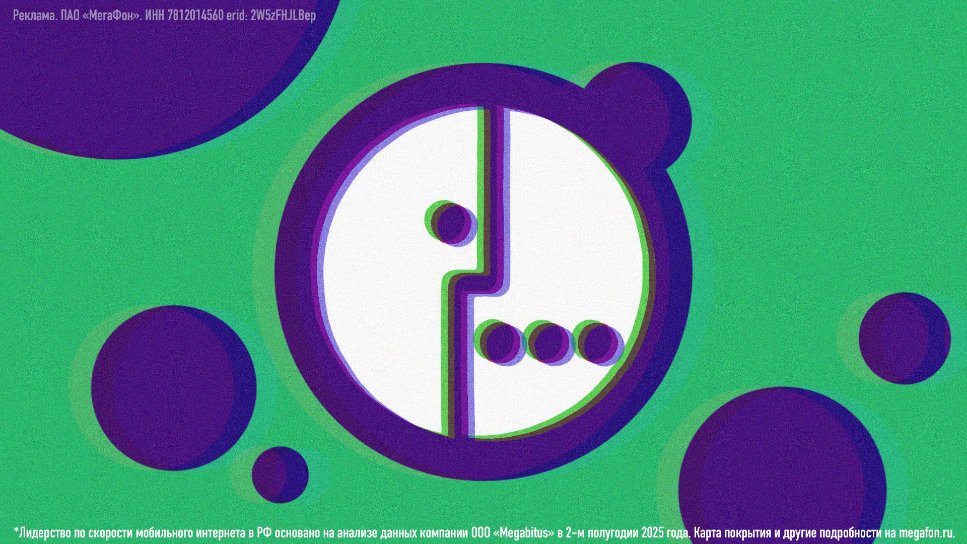 МегаФон стал лидером по скорости мобильного интернета в России по итогам 2025 года Оператор стал лидером по двум ключевым показателям средняя скорость скачивания 36 Мбит с и загрузки в Сеть 11 5 Мбит с К таким выводам в своём исследовании пришла аналитическая компания Megabitus МегаФону удалось этого добиться благодаря масштабной программе перевода сетей предыдущего поколения в LTE которую оператор провёл в прошлом году Она затронула все города миллионники аэропорты авто и железнодорожные вокзалы горнолыжные курорты и пляжи а также федеральные трассы