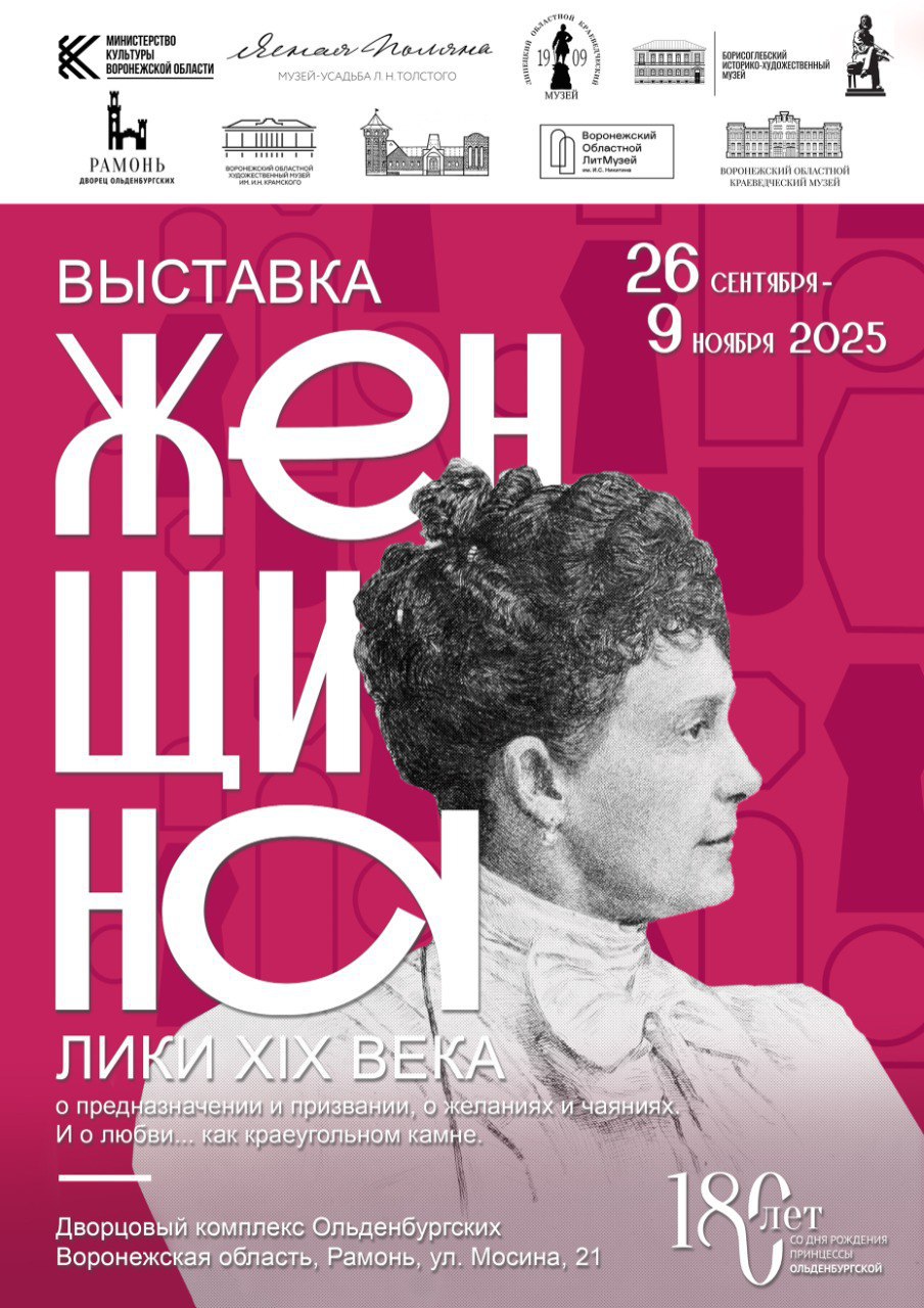 26 сентября в Дворцовом комплексе Ольденбургских откроется масштабная межрегиональная выставка Женщина Лики XIX века Проект приурочен к 180 летию со дня рождения принцессы Евгении Максимилиановны Ольденбургской владелицы имения Рамонь Экспозиция раскрывает многоликость женского мира семья творчество профессия и личный мир Выставка объединяет экспонаты 9 музеев из разных регионов России В составе участников федеральные и региональные учреждения культуры включая Музей усадьбу Л Н Толстого Ясная Поляна и ведущие музеи Воронежской и Липецкой областей Для музея 2025 год особенный и мы с гордостью представляем проект который готовили с большой любовью Эта выставка дань уважения не только принцессе Евгении Максимилиановне но и всем женщинам ее эпохи чьи судьбы вдохновляют нас и сегодня отмечает директор Дворцового комплекса Анна Панова В экспозиции представлены подлинные предметы XIX века мемориальные вещи живописные портреты личные документы письма дневники элементы быта костюмы и украшения того времени Торжественное открытие выставки состоится 26 сентября в 16 00 Вход свободный при наличии входного билета на территорию В другие дни билеты можно приобрести в кассе или онлайн Выставка продлится до 9 ноября