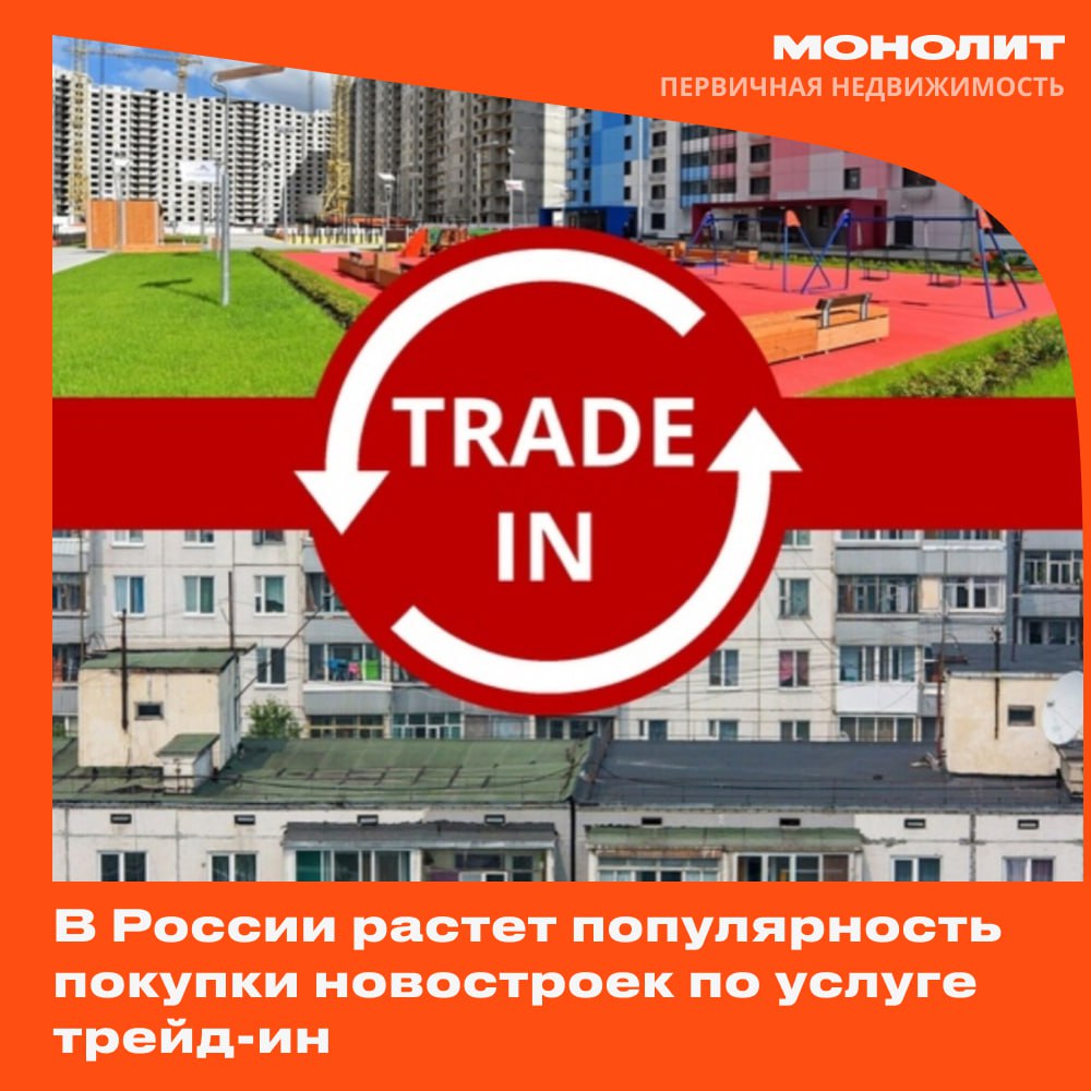 В России растет популярность покупки новостроек по услуге трейд-ин В апреле текущего года спрос на покупку новостроек по трейд-ин вырос на 20–25% по сравнению с январем. А разница с IV кварталом составила 33%. По словам Андрея Банникова, вице-президента Российской гильдии риэлторов, Застройщики стремятся поддерживать спрос на новые квартиры в условиях сокращения числа покупателей, использующих ипотеку. Трейд-ин становится эффективным инструментом для привлечения клиентов. Высокая доля частных собственников жилья в России – результат программы приватизации 90-х и 2000-х годов, которая предоставляет потенциальным покупателям актив в виде вторичного жилья. #монолит #трейдин Монолит