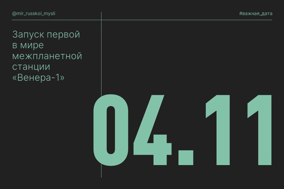 12 февраля 1961 года была запущена первая в мире автоматическая межпланетная станция к Венере Венера 1 Дата была выбрана неслучайно она приурочена к годовщине решения о строительстве космодрома Байконур того самого пространства старта где советская космическая программа обрела свою материальную опору Венера 1 стала первой попыткой человечества выйти за пределы околоземной орбиты и отправить аппарат к другой планете Связь со станцией была утрачена до подлёта к Венере но сам факт межпланетного перелёта стал технологическим и мировоззренческим прорывом Это был не просто инженерный успех это был жест цивилизационной воли заявка на то что человек уже способен мыслить и действовать в масштабах Солнечной системы Решение же о строительстве космодрома Байконур на шестилетие которого была запущена станция дало фундамент всей космической отрасли и практической реализации идей заложенных еще Федоровым и его последователями космистами это стратегический акт государства осознавшего что будущее определяется не только армиями и заводами но и научно технологической смелостью Космодром стал точкой сборки науки промышленности военной мысли и философии прогресса Без инфраструктуры нет рывка без института нет полёта Венера 1 открыла длинную линию советских и российских исследований Венеры которая впоследствии дала уникальные данные о её атмосфере и поверхности Но возможно важнее другое эта миссия закрепила за отечественной наукой право на лидерство в космосе В начале 1960 х космическая гонка была не абстрактным соревнованием скорее она являлась борьбой за образ будущего И Советский Союз тогда говорил миру языком реальных запусков Вся история русской космической промышленности это история дерзновения И напоминание о том что большие цивилизации измеряются не только территорией но и дальностью полёта своей мысли
