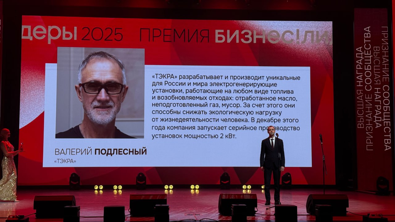 Обновленная генерация в Красноярске наградили лучшего инноватора года На церемонии награждения премии Бизнес Лидеры которая сейчас проходит в Красноярске назвали имя лучшего инноватора 2025 Награда в этой номинации вручается во второй раз В шорт листе присутствовали проекты из самых разных отраслей от энергетики до медицинских технологий Победителем стал Валерий Подлесный совладелец компании ТЭКРА и ее директор по НИОКР и инновациям Надежда Быканова