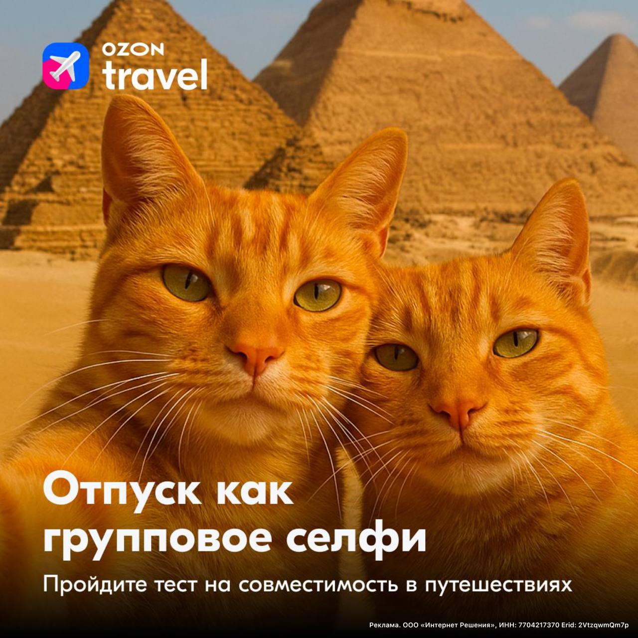 Узнаём своих друзей ближе Ozon Travel сделал мемный тест на совместимость в путешествиях По его итогам узнаете кто вы главный организатор или поставщик самых кринжовых моментов Потом киньте тест приятелю вдруг окажется что вы идеальный тандем или полный хаос в одном номере отеля Проходим тест здесь