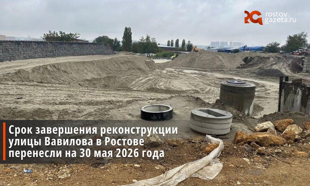 Сроки реконструкции улицы Вавилова снова перенесли теперь на 30 мая 2026 года Причиной задержки стали выявленные ошибки в проектной документации из за которых строительство на некоторых участках было невозможно Продольные уклоны по местным проездам и съездам развязки не соответствуют нормативным требованиям сообщили в минтрансе Ростовской области Новые сроки предполагают окончание работ 11 мая и ещё две недели на приёмку объекта и оформление документации Пока же видимо ростовчанам придётся всё так же стоять в пробках Подписаться Прислать нам новость Читать нас в MAX