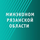 Аватар Телеграм канала: Минэкономразвития Рязанской области