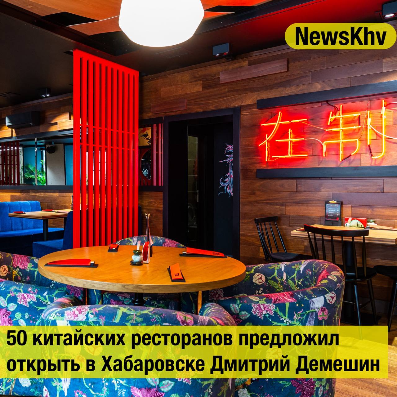50 китайских ресторанов предложил открыть в Хабаровске Дмитрий Демешин Во время международного туристического форума Открой Дальний Восток генеральный консул КНР в Хабаровске Цзян Сяоян сообщил о предложении губернатора Хабаровского края по созданию полусотни китайских ресторанов в краевой столице Инициатива поступила в связи с грядущим открытием пограничного пункта на Большом Уссурийском острове что как ожидается приведет к значительному увеличению туристического потока Хабаровский край активно готовится к приему гостей из Китая вкладывая средства в гостиничную инфраструктуру и заведения общественного питания отметил Цзян Сяоян добавив что губернатор выразил заинтересованность в привлечении инвестиций для строительства не менее 50 китайских ресторанов в Хабаровске Генконсул пообещал приложить усилия для реализации этой идеи Источник Transsibinfo подписывайтесь на NewsKhv Прислать новость NewsKhv Official Мы в мессенджере MAX