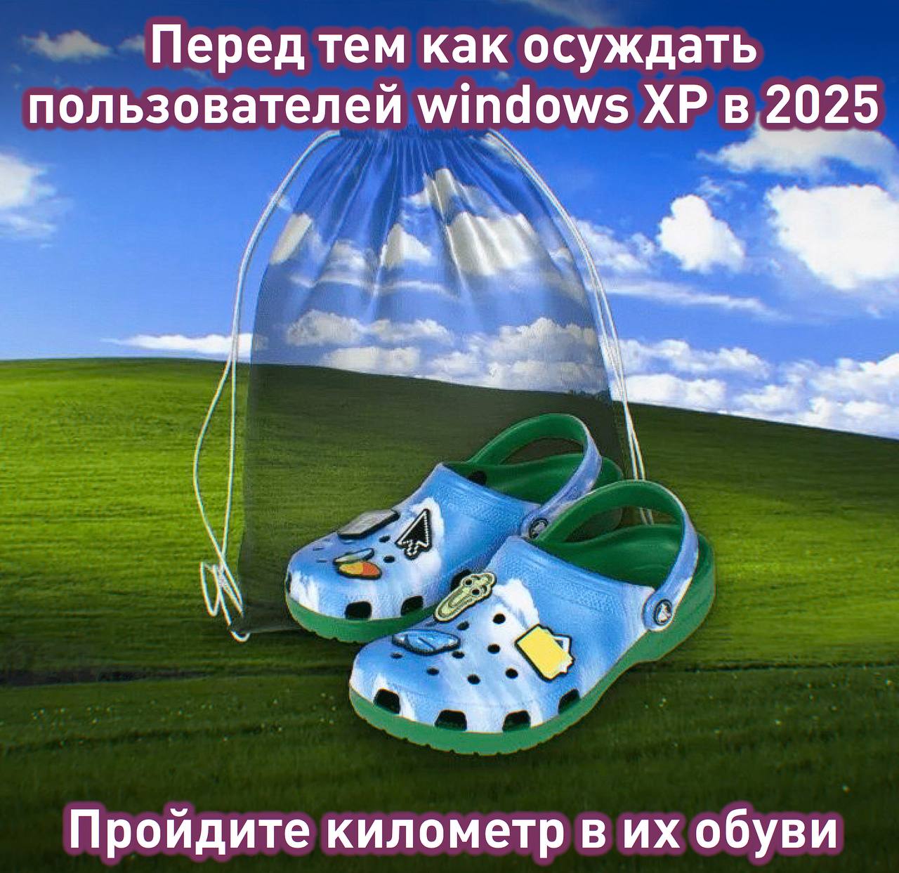 Microsoft на 50-летие компании выпустила «кроксы» с той самой заставкой «Безмятежность» для Windows XP. Кроксы украшены джибитсами с отсылками на систему и пока продаются лишь только для сотрудников А что ещё случилось?