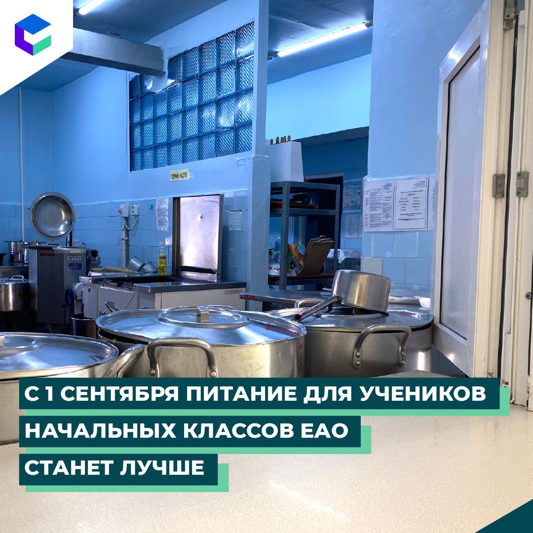 В области уже начали с изменений нормативов оплаты питания детей в начальной школе. По поручению Президента РФ Владимира Путина учащиеся 1-4 классов по всей стране обеспечены бесплатным горячим питанием. На 2025 год в Еврейской автономии была установлена норма в 98 рублей в день на одного ребенка.   Родители, работники школ неоднократно обращались с просьбой улучшить питание в школах. По поручению врио губернатора ЕАО Марии Костюк в области перераспределили федеральные средства и увеличили норматив до 130 рублей в день. Это один из самых высоких показателей среди всех регионов Дальнего Востока.    Теперь рацион школьников станет разнообразнее, а питание — более качественным.  Увеличение стоимости питания разнообразит меню, чтобы обучающиеся получали полезные вещества и микроэлементы в необходимом количестве.   Обновленная команда правительства области продолжает эту работу.  #гп_еао