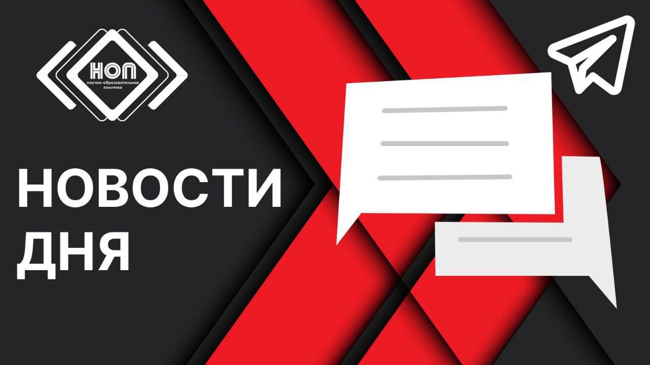 Научно образовательная и молодёжная политика Новости Дмитрий Чернышенко рассказал о результатах работы центра знаний Машук за 3 года Дмитрий Чернышенко поздравил россиян с 80 летием отечественной атомной промышленности Валерий Фальков и посол КНДР Син Хон Чхоль обсудили сотрудничество в сфере высшего образования и подписали соглашение о партнёрстве Сергей Кравцов обсудил с пилотными регионами создание сети передовых школ Сергей Кравцов рассказал о приоритетах дошкольного образования до 2036 года В рамках XIII Международного бизнес форума СУП 2025 в Тюмени прошла бизнес игра ЗАВОД НОП стратегический партнер и участник деловой программы форума В Великом Новгороде стартует набор волонтеров для Чемпионата высоких технологий Голос поколения Преподаватели запускает новую программу Проводники смыслов ДНК России Инженерную школу ВГТУ ЭнергоТех возглавил заместитель директора Нововоронежской АЭС Олег Уразов В СПбГЛТУ открылась Летняя школа для студентов из восьми стран Африки С 1 сентября Соцфонд начнёт выплачивать студенткам пособия по беременности и родам Минпросвещения РФ подготовило список патриотической литературы для внеклассного чтения и рекомендации для школьных библиотек Студенческие обмены вернулись к прежним масштабам Проректор МПГУ провела мастер класс по продвижению соцпроектов на Машуке В Госдуму РФ внесут законопроект который закрепит на законодательном уровне право родителей на выходной день 1 сентября В Госдуму РФ внесут законопроект о бесплатном горячем питании для всех школьников В пресс центре Россия сегодня прошла пресс конференция ректоров десятка ведущих университетов страны Итоги приёмной кампании 2025 основные результаты и тренды НИУ ВШЭ создаст систему оценки принятия студентами традиционных ценностей VK Education запустил набор на бесплатные программы в IT digital и креативе вместе с ведущими вузами страны Информационная система научной аттестации перешла на Единую цифровую платформу ГосТех В Национальном центре Россия объявили победителей МедиаПритяжения Движения Первых В Волгоградской Липецкой Воронежской и Белгородской областях открылись новые ресурсные центры Добро РФ НОПдня