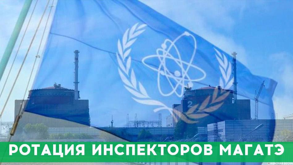 На Запорожской АЭС состоялась плановая ротация наблюдателей Международного агентства по атомной энергии МАГАТЭ На Запорожской АЭС успешно проведена очередная плановая смена инспекторов Международного агентства по атомной энергии Четыре специалиста вошедших в 32 й состав миссии приступили к работе по наблюдению и оценке состояния эксплуатационной безопасности станции Предыдущая 31 я команда провела большую работу по контролю условий безопасной эксплуатации станции в период её полного внешнего обесточения которое продолжалось 30 суток Благодаря в том числе их усилиям и постоянному присутствию ремонтные работы на внешних ЛЭП были успешно завершены Напомним что эксперты МАГАТЭ работают на Запорожской АЭС с 1 сентября 2022 года после первого визита на станцию генерального директора Агентства Рафаэля Гросси Безопасность во время ротации обеспечили военные Минобороны РФ Росгвардии и сотрудники ГУ МВД России по Запорожской области их совместные профессиональные действия позволили организовать ротацию надежно и оперативно