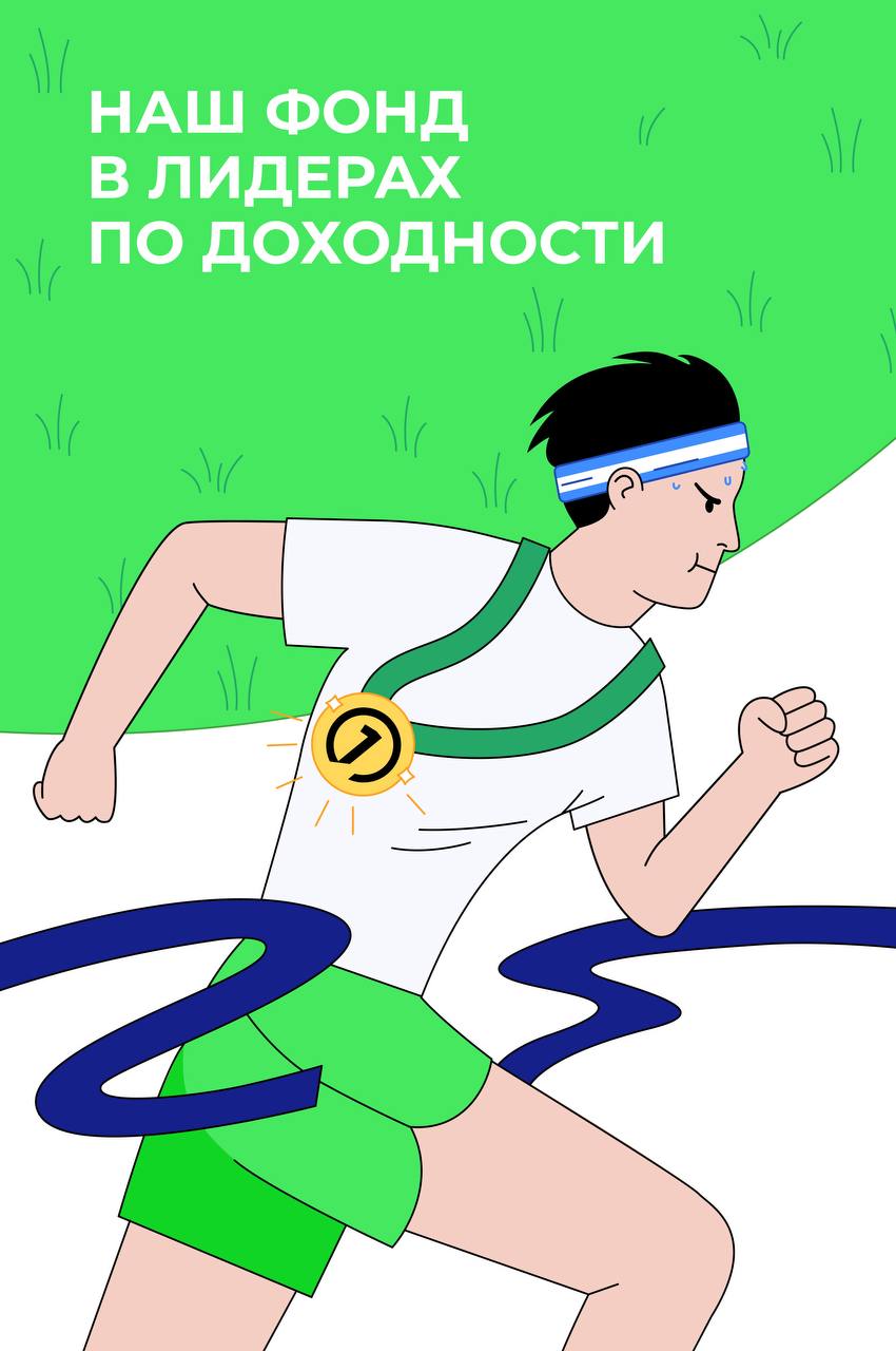 Ставка всё ещё 21%. А что с облигациями? Пока котировки акций качает в ожидании новостей, рынок облигаций умеренно прирастает с декабря. Поэтому мы решили посмотреть, какие фонды за последние месяцы оказались на шаг впереди. Фонд, который обогнал всех ОПИФ «Фонд российских облигаций» обошёл своих конкурентов и уверенно занял первую ступеньку пьедестала. Причём сильный отрыв виден на всех дистанциях: +6,8% — за три месяца +12,4% — с начала года +17,8% — за год +51,4% — за три года Почему этот фонд — в лидерах В первом квартале управляющие не ждали новостей от ЦБ, так что отдали приоритет флоатерам — до 90% портфеля. Но статистика намекала на возможное снижение ставки. Так что во втором квартале эксперты увеличили долю фиксированных бумаг с большим сроком погашения — чем выше срок, тем больше потенциал роста при снижении ставки. Это и дало отличный результат. А дальше — может быть ещё интереснее Рост на 20–40% привычен для акций, а вот для облигаций — редкость. Но сейчас как раз тот момент, когда это вполне возможно. И помните: иногда консервативный вариант — самый перспективный! Дисклеймер