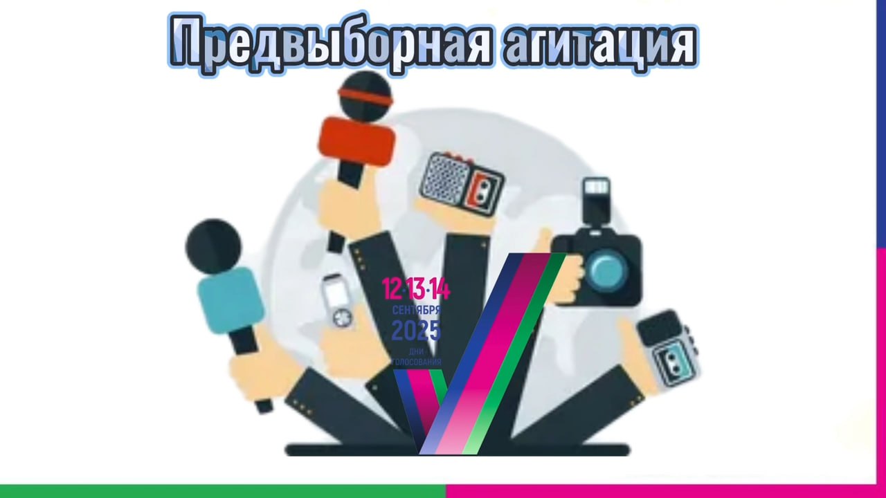 Предвыборная агитация в СМИ на выборах, назначенных на 14 сентября 2025 года, начнется 16 августа  Предвыборная агитация в СМИ на выборах, назначенных на 14 сентября 2025 года, начинается 16 августа и прекращается в ноль часов 12 сентября.  Агитационные материалы могут быть размещены только в тех средствах массовой информации, которые в соответствии с законодательством опубликовали условия и расценки на свои услуги, а также уведомили организующую выборы избирательную комиссию.  Важно: до начала распространения агитационного материала его копия представляется зарегистрированным кандидатом в избирательную комиссию вместе с информацией о том, изображение какого кандидата использовано в соответствующем агитационном материале.  Копия агитационного материала направляется в избирательную комиссию после представления в СМИ, но до его опубликования.  Напоминаем, что 12, 13 и 14 сентября 2025 года пройдут выборы Губернатора Краснодарского края и депутатов городской Думы муниципального образования город-герой Новороссийск восьмого созыва.