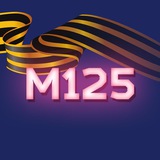 Аватар Телеграм канала: Москва 125