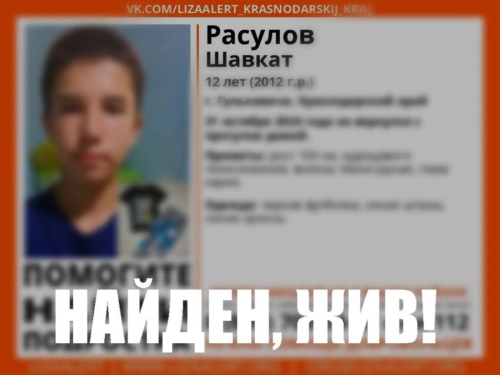 Живым найден пропавший в Краснодарском крае подросток   12-летний Шавкат Расулов пропал в городе Гулькевичи 31 октября. Сегодня стало известно, что мальчик найден.    _____________________________ Есть интересная новость?   Присылайте нам     Краснодар Сегодня    ПРИСЛАТЬ НОВОСТЬ