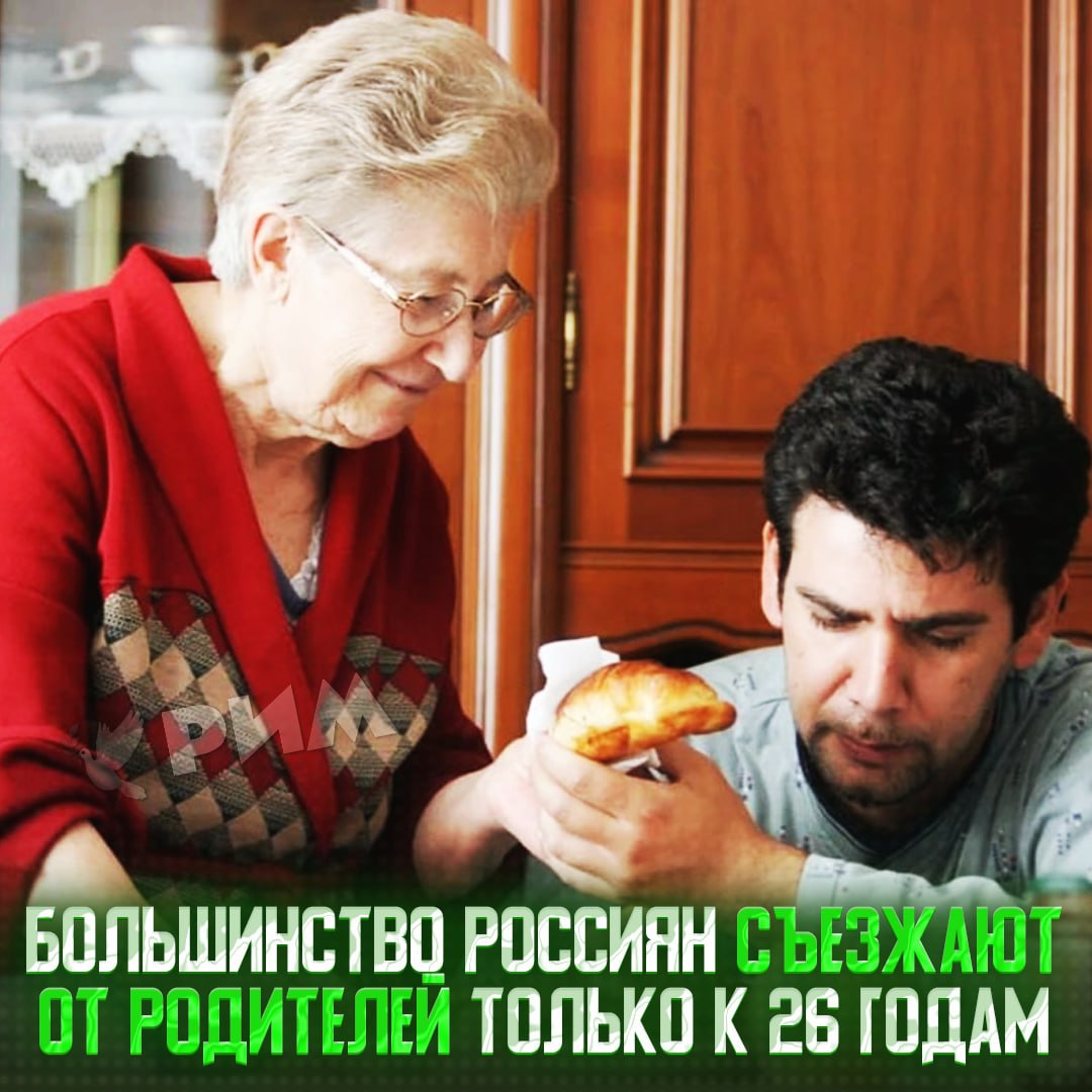 В среднем россияне съезжают от родителей не раньше 26 лет — исследование Среди городов лидерами по эмансипации являются Томск, Иркутск и Омск, а вот позднее всего начинают жить отдельно от близких жители Пензы, Оренбурга и Набережных Челнов. — база, живу с родителями и пох — пздц, съезжать надо при первом же возможности Рифмы и Морген