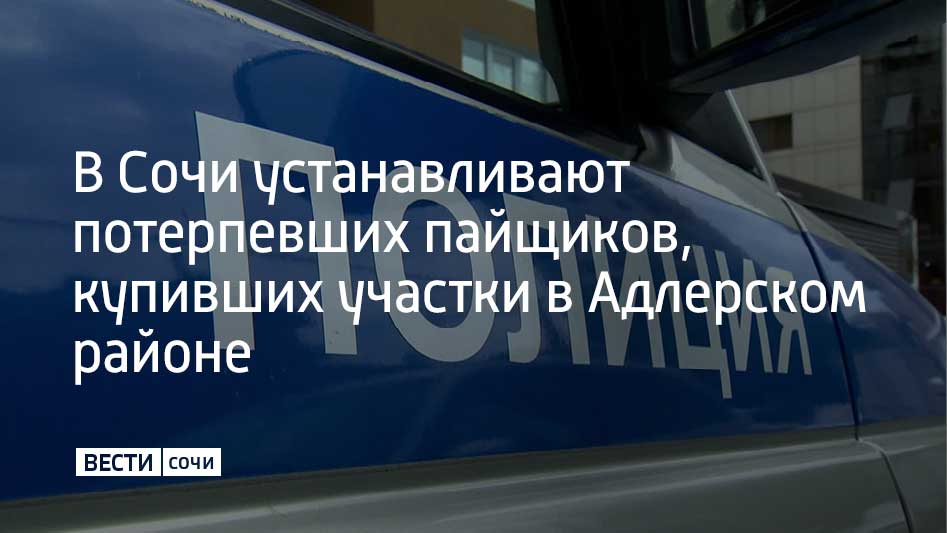В Сочи полицейские устанавливает потерпевших в деле о мошенничестве с земельными участками в СНП Челтенхем В 2021 году представители садоводческого некоммерческого партнерства разделили арендованный земельный участок сельхозназначения в Адлерском районе на 2 1 тысячи долей и продавали их людям через риэлторов Потерпевшим обещали что участки будут оформлены в собственность На данный момент с заявлениями в полицию обратились 30 потерпевших сообщили в УВД по г Сочи Многие пайщики до сих пор считают что смогут оформить участок в собственность