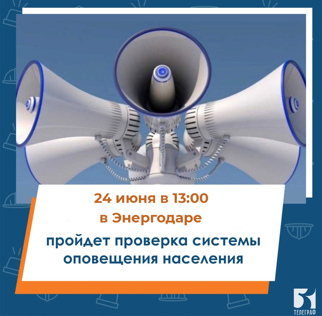 Плановая проверка городских систем оповещения пройдет сегодня в Энергодаре. Сегодня, 24 июня, в 13:00 в Энергодаре будут звучать звуки сирен. Паниковать не нужно - это проверка технического состояния городских систем оповещения населения. Мероприятие никаких действий населения не предусматривает. ЗАПОРОЖСКИЙ ТЕЛЕГРАФ