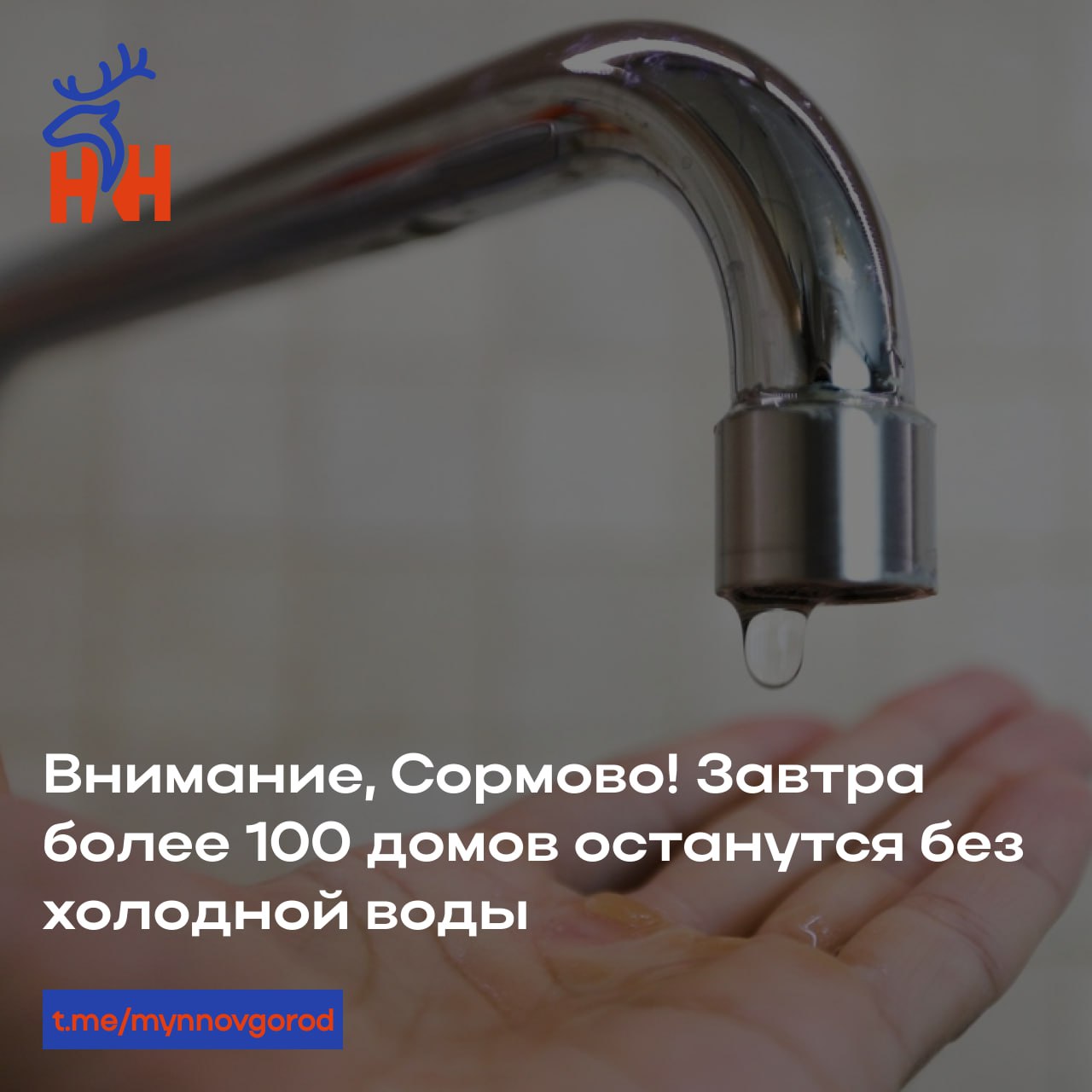 Внимание, Сормово! Завтра более 100 домов останутся без холодной воды. Из-за ремонта труб на Алебастровой, 91, «Водоканал» временно отключит холодное водоснабжение. С 9:00 начнут замену двух запорных устройств, так что без воды останутся жители сразу нескольких улиц. Обещают справиться за день, но лучше заранее набрать воды — мало ли. Список отключённых домов — по ссылке.