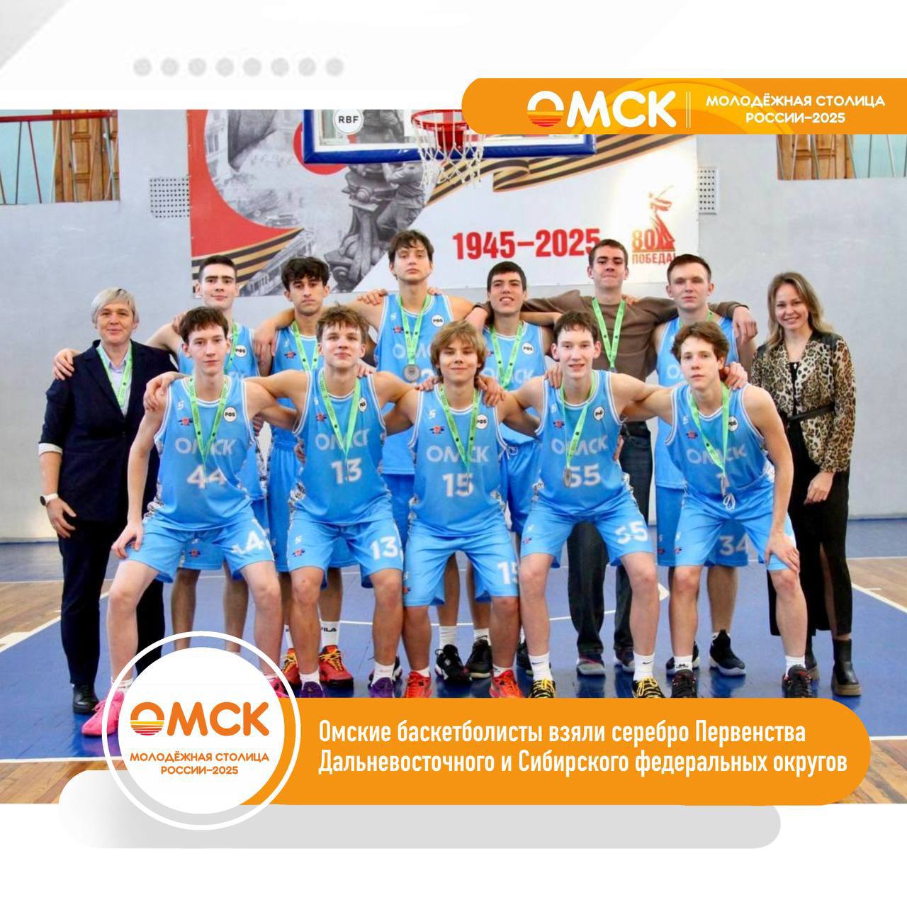 Команда спортивной школы им заслуженного тренера России В Н Промина заняла второе место на Первенстве Дальневосточного и Сибирского федеральных округов среди юниоров до 18 лет 2009 г р и моложе Соревнования прошли в Омске с 13 по 16 ноября и объединили сильнейшие команды из Красноярского Алтайского и Приморского краёв а также Новосибирской Томской и Омской областей Омские спортсмены показали высокий уровень подготовки командное взаимодействие и уверенность что позволило им выйти в полуфинал Первенства России который запланирован на февраль 2026 года Поздравляем ребят и тренера Наталью Евгеньевну Дружинину с отличным результатом Желаем успехов в дальнейшем этапе соревнований   Администрация города Омска в MAX