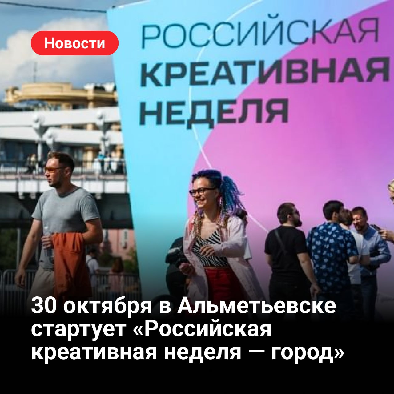 30 октября в Альметьевске стартует Российская креативная неделя город 30 и 31 октября Альметьевск важный промышленный центр Республики Татарстан впервые примет форум Российская креативная неделя город В фокусе программы будет развитие креативной экономики в индустриальном городе Площадкой мероприятий станет общественно культурный центр Альмет Форум пройдет в формате деловой и фестивальной программ в рамках которых запланированы стратегические сессии дискуссии круглые столы и мастер классы В работе примут участие около 80 спикеров представители федеральных и региональных органов власти ведущих компаний креативного бизнеса исследовательских центров и медиарынка Предусмотрены также специальные кинопоказы концерты и мастер классы от ведущих практиков креативных индустрий Участники обсудят подходы к развитию городской среды и созданию условий для притяжения молодых талантов интеграцию креативных индустрий в процесс формирования среды организацию новых общественных пространств и укрепление локальной идентичности региона Основными темами деловой программы станут креативная экономика и ее ценности культурный код и локальная идентичность брендинг территорий и развитие городской среды в промышленных городах инфраструктура для творческого сообщества развитие событийная индустрия кино культура искусство и музыка