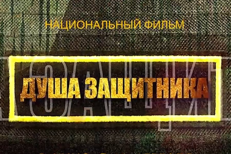 В Гомеле состоится премьера фильма Душа защитника В фильме Национальной киностудии Беларусьфильм белорусские бойцы и командиры раскрываются с разных ракурсов и в уникальных кадрах решения боевых задач и в обычной мирной жизни и в откровенных беседах с режиссером Григорием Азаренком Подпишитесь на Гомельские ведомости