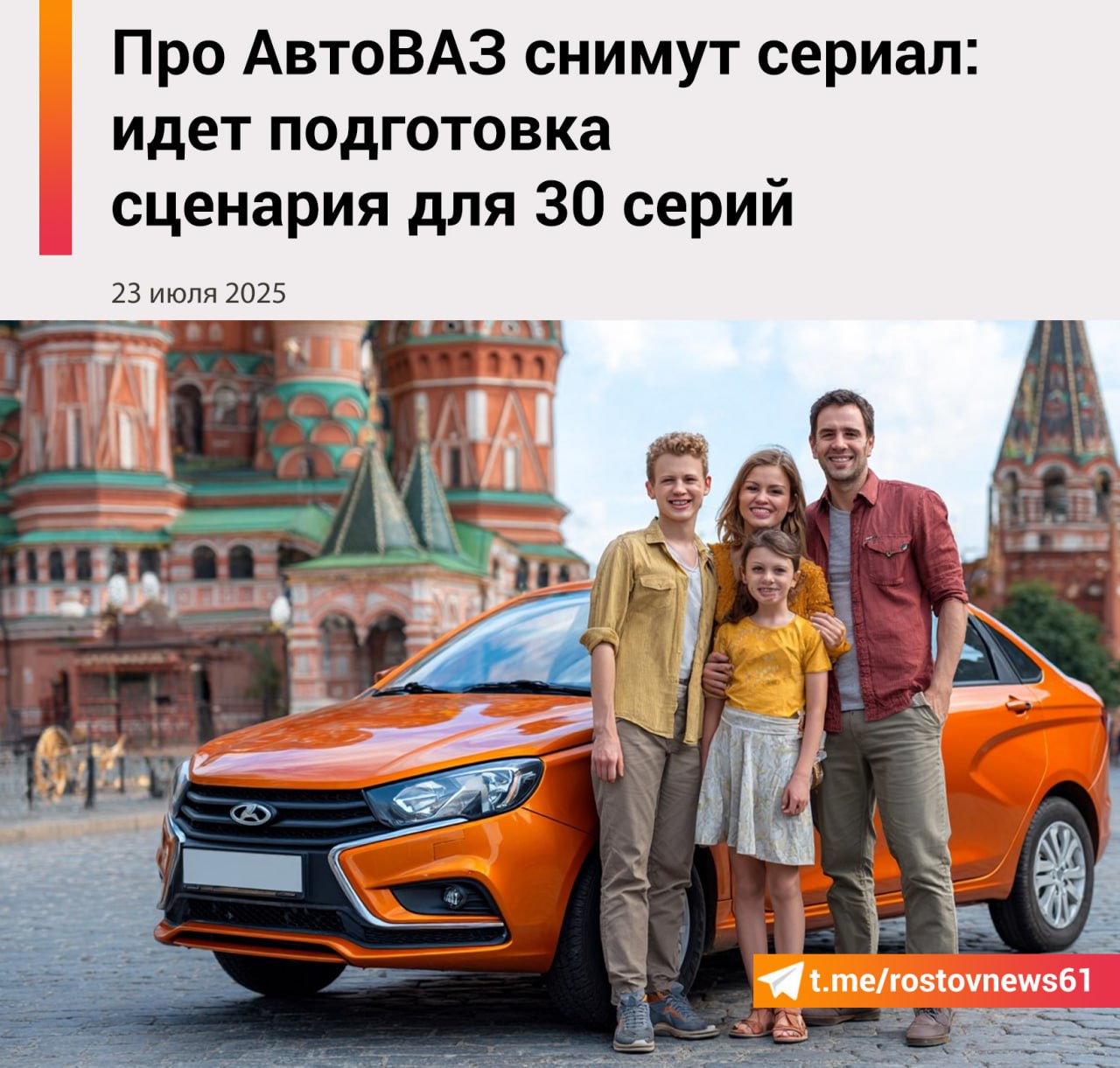 В Самарской области стартует масштабный кинопроект о тольяттинском АвтоВАЗе. Московская кинокомпания «Нью Синема Дистрибьюшн» планирует снять сериал из трёх сезонов, каждый по 10 серий.    Съёмки начнутся уже этой осенью, а кинопробы стартуют в сентябре. Интересно, что принять участие в кастинге смогут не только профессиональные актёры, но и обычные жители региона.    «Сериал о событиях, начиная с середины 80-х годов и по настоящее время, через личные истории и судьбы трех поколений героев. Мы расскажем историю не только уникальнейшего предприятия, но и всего региона, а значит, и всей страны той эпохи. В первую очередь, это история про людей, про семьи, про слом мироощущения и строительство нового миропорядка. Зритель узнает ключевые моменты развития современной России глазами простых заводчан, врачей, силовиков, чиновников», — рассказал продюсер и руководитель кинокомпании Александр Островерх-Кванчиани.    Создатели обещают строго следовать историческим фактам и использовать реальные прототипы, а также следовать событиям, которые происходят на заводе в настоящее время.   Подписаться на "Новости Ростова"    Прислать новость