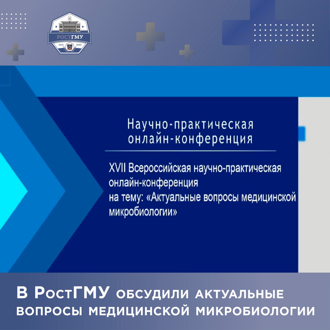 Ростовский государственный медицинский университет Минздрава России  стал площадкой XVII Всероссийской научно-практической онлайн-конференции «Актуальные вопросы медицинской микробиологии»   Участников напутственным словом приветствовал и.о. проректора РостГМУ по научной работе доктор медицинских наук, доцент Михаил Алексеевич Шишов.   На форуме собрались специалисты, готовые внедрять современные культуральные, молекулярно-генетические и иммунологические методы исследования в практическое здравоохранение из различных регионов нашей страны.  Это гарантированно повышает эффективность микробиологической диагностики и профилактики бактериальных, вирусных и грибковых инфекций.   В рамках конференции состоялся конкурс молодых ученых, в котором приняли участие более 50 студентов, аспирантов и молодых ученых, выполняющих научные исследования в областях, соответствующих тематике конференции.   Всем участникам конференции выдан соответствующий сертификат, а победители награждены дипломами.    Подробнее читайте на сайте РостГМУ
