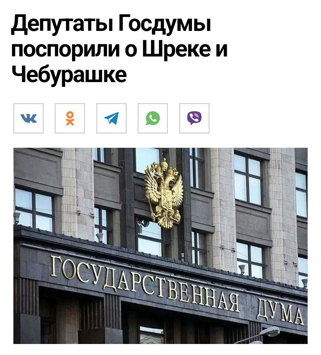 Депутаты хотят защитить детей с помощью цензуры В Госдуме обсудили «угрозы» детскому воспитанию, критикуя популярных персонажей вроде Шрека и Чебурашки. Дмитрий Певцов потребовал усилить цензуру в кино, назвав мультгероев «токсичными». Парламентарии настаивают на необходимости защиты детей от «деструктивного контента», призывая Минкульт более строго подходить к выдаче прокатных удостоверений. Политический Цирк