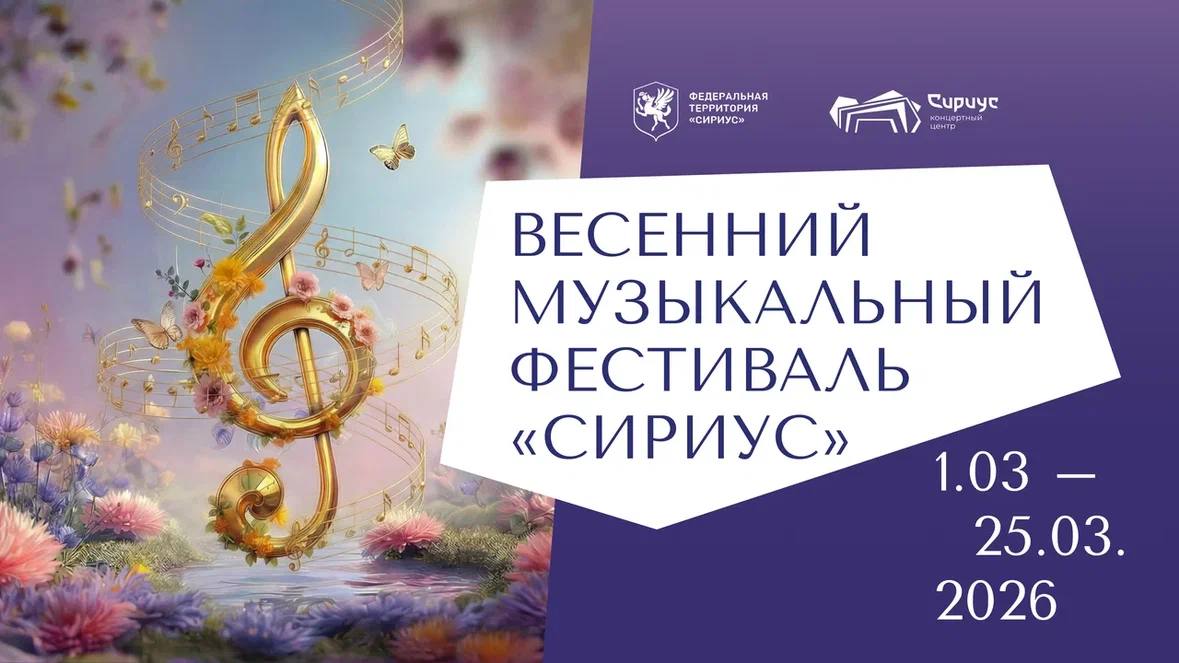 Весенний музыкальный фестиваль Сириус откроет десятый концертный сезон 1 марта Сохраняя главную миссию Сириуса поддержку талантливой молодёжи юбилейный концертный сезон представит юных артистов из разных регионов нашей страны среди которых выпускники Образовательного центра Сириус Молодые дарования выйдут на одну сцену с музыкантами мирового уровня и признанными мастерами российской сцены Яркий интеллектуальный тон фестиваля будет задан уже с первого вечера Гостей ждёт выступление фортепианного дуэта признанных мастеров сцены Николая Луганского и Вадима Руденко которые представят сочинения Рахманинова Равеля и Метнера музыку рубежа XIX XX веков в которой виртуозность соединяется с поиском новых художественных форм Особое место в афише фестиваля займут выступления одарённой молодёжи спектакль Фея кукол в исполнении воспитанников Академии русского балета имени А Я Вагановой и камерный концерт участников проекта Санкт Петербургского Дома музыки Музыкальная сборная России среди которых выпускники Образовательного центра Сириус победители Всероссийского конкурса Созвездие Также в первый месяц весны на Главной сцене и Камерном зале Концертного центра Сириус пройдут праздничные концерты симфонической и камерной музыки с участием заслуженного артиста России скрипача Павла Милюкова поэтический вечер народной артистки России Светланы Крючковой выступления лауреатов Всероссийских конкурсов Академического хора Млада г Пермь и просветительские встречи музыковеда Ярослава Тимофеева Фестиваль продолжится до 25 марта Познакомиться с полной афишей мероприятий можно на сайте Концертного центра Сириус   Сириус в MAX Сириус в Telegram