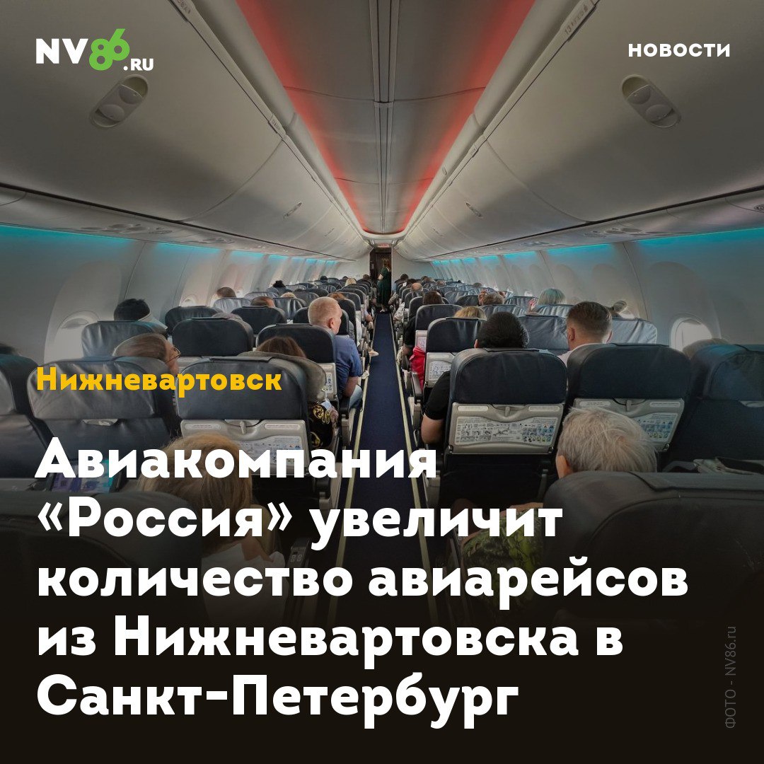 Авиакомпания «Россия» увеличит количество авиарейсов из Нижневартовска в Санкт-Петербург  Авиакомпания «Россия» увеличит количество рейсов между Санкт-Петербургом и Нижневартовском  ХМАО . Об этом сообщает телеграм-канал Транспортный Цех Югра.  С 14 февраля появится еще один рейс из Нижневартовска в Северную столицу. Теперь самолеты будут летать по понедельникам, вторникам, пятницам и субботам. Вылет из нижневартовского аэропорта будет осуществляться, как и прежде, в 04 часа 50 минут. Стоимость билета - от 11 655 рублей. В таком режиме рейсы будут осуществляться до весны.    • vk.com/nv86ru • ok.ru/nv86.ru