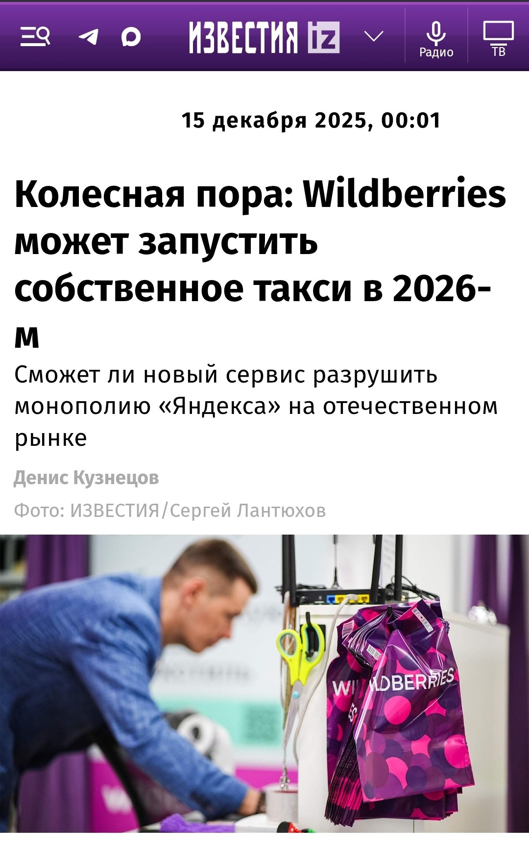 Такси от Wildberries в РФ может появиться в 2026 году Известия пишут что приложение для такси в WB уже разработано водителей нанимают в рамках партнёрской курьерской программы так сообщают их источники Пресс служба компании сообщает что о скором запуске сервиса в РФ говорить пока не приходится в фокусе тестирование в Беларуси и Узбекистане