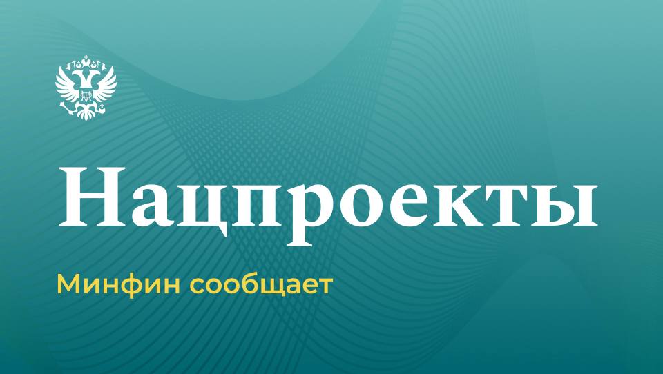 Исполнение расходов федерального бюджета на реализацию национальных проектов   По предварительным данным, исполнение расходов федерального бюджета на реализацию национальных проектов – по состоянию на 1 августа 2025 года – составило 3 499,6 млрд рублей или 58,2 % от плановых бюджетных назначений.  Подробнее  #нацпроекты