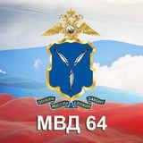 МВД 64