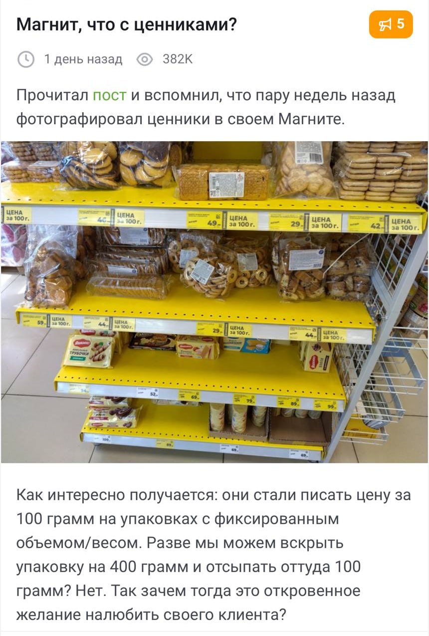 «Магнит» начал указывать цену за 100 граммов товара, а не за упаковку, чтобы ввести покупателей в заблуждение.