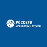 Россети Московский регион